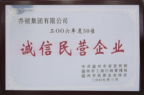 2006年度50佳誠信民營企業