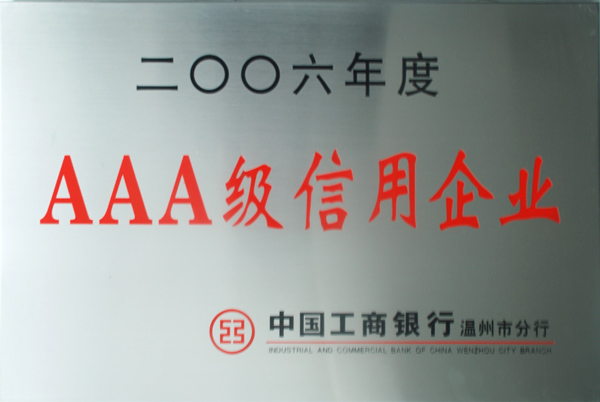 2006年度AAA級信用企業（獎牌）