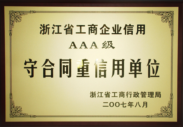 2007獎牌-AAA級守合同重信用